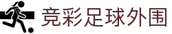 竞彩足球外围 - (中国)兰州市竞彩足球外围科技集团有限公司欢迎您